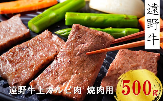 【遠野牛】 黒毛和牛 霜降り 上カルビ 焼肉用 500g いわて門崎牛牧場  高級肉 肉 ギフト お取り寄せ グルメ 和牛 ブランド牛 国産牛  高級 贈り物 贈答品 御祝 御礼 国産 岩手県 遠野市 牛肉