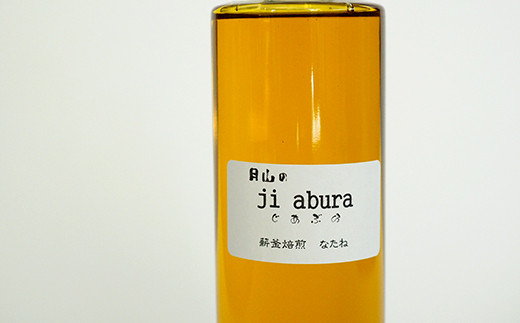 月山のJi abura 薪釜焙煎 なたね