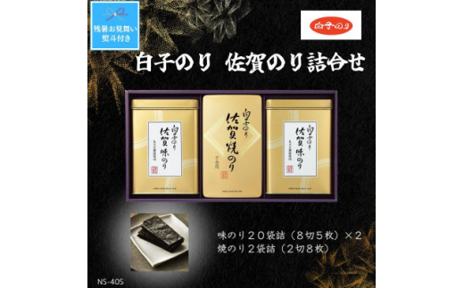 ＜残暑お見舞い・のし付き＞白子のり佐賀のり　味のり20袋詰(8切5枚)×2・焼のり2袋詰(2切8枚)【1515384】