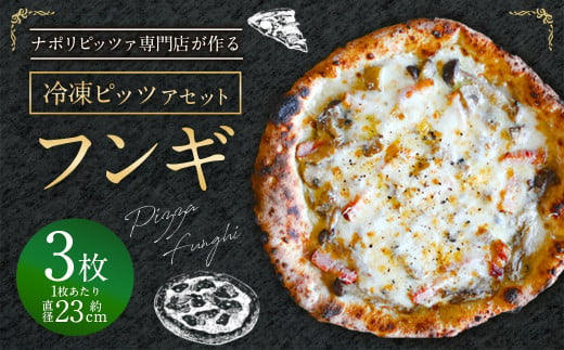 【ナポリピッツァ専門店が作る薪窯焼き冷凍ピッツァセット】 フンギ×3枚 合計 約1.02kg