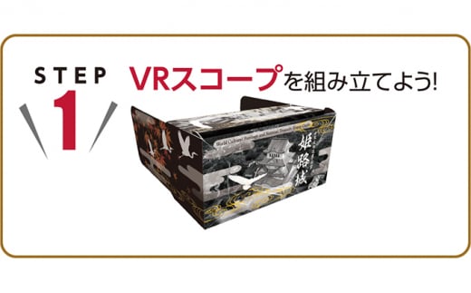 [№5258-7208]0183姫路城VRスコープ2個とふるさと納税限定御城印付き「姫路城御城印帳」《Lサイズ》