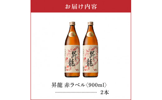 昇龍 赤ラベル30度 900ml 2本　C047-001-02