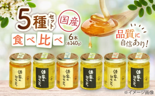 【お歳暮対象】三次はちみつ園 蜂家5種6本セット  蜂蜜 ハチミツ お取り寄せ グルメ 三次市/Beemonte[APCB002]