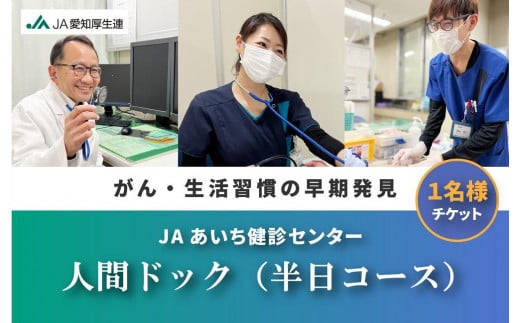 【JAあいち健診センター】人間ドック （半日コース） 1名様 チケット