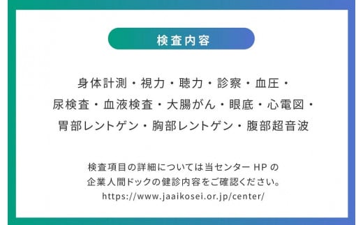 【JAあいち健診センター】人間ドック （半日コース） 1名様 チケット