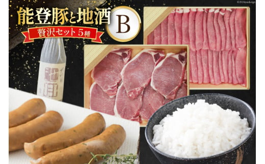 肉 酒 能登豚と地酒の贅沢セットB [道の駅織姫の里なかのと 石川県 中能登町 27aa0020] 米 豚 豚肉 精肉 お酒 白米 精米 ご飯 ごはん こめ コメ ロース ローステキカツ ローススライス ウィンナー 大吟醸 能登米 コシヒカリ