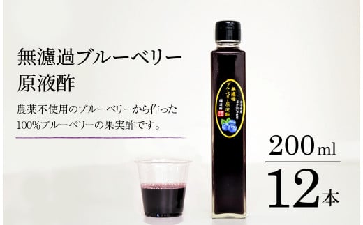 【無濾過】 ブルーベリー 原液酢 200ml 12本【道の奥ファーム】