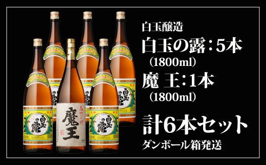 No.5013-1 魔王1800ml×１本＋白玉の露1800ml×５本セット