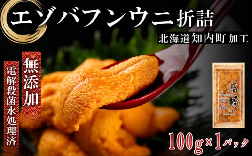 ☆知内町加工☆厳選エゾバフンウニ折詰100g【マルタカ高橋商店】