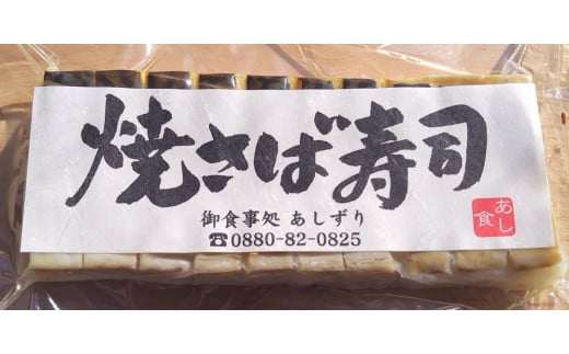 焼きさば寿司（10切れ×３本）１本330g～350g 冷凍 食品 焼き鯖寿司 鯖寿司 さば寿司 押し寿司 惣菜 おかず おつまみ グルメ 海鮮 魚介 お寿司 すし 和食 薬味 おいしい【R00831】