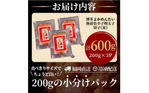 ＜訳あり＞無着色 辛子明太子(切れ子) 博多よかめんたい 600g (200g×3)(水巻町)【1558997】