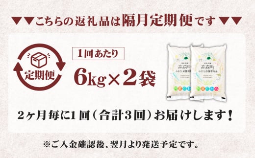 【2ヶ月毎3回定期便】【無洗米】阿蘇だわら 12kg（6kg×2袋）