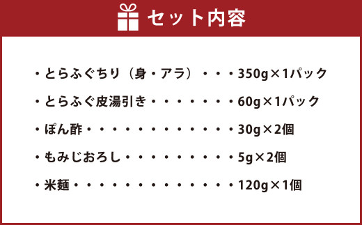 とらふぐ（ちり鍋・皮湯引き）鍋 〆に米麺付 2～3人前 岡垣町