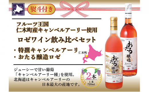 無地熨斗 北海道 おたるロゼワイン キャンベルアーリ 2本 飲み比べ おたる醸造 甘口 仁木町 720ml のし 贈答 プレゼント gift お中元 お歳暮 酒 家飲み 記念日 誕生日 生葡萄酒 ご当地ワイン