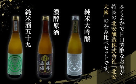 酒 日本酒 飲み比べ 3本 × 720ml 北安大國 ( 純米大吟醸 & 純米酒 & 原酒 )