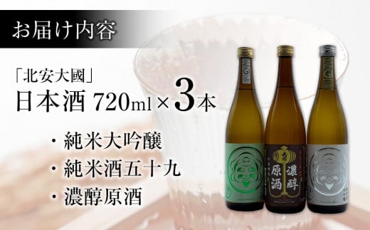 酒 日本酒 飲み比べ 3本 × 720ml 北安大國 ( 純米大吟醸 & 純米酒 & 原酒 )