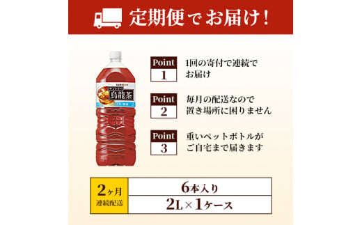 サントリー烏龍茶OTPP（機能性表示食品） 2L×6本 ペットボトル　2ヶ月定期