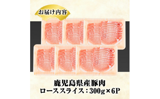 鹿児島県産 豚ローススライス(計2.1kg・300g×7パック) 国産 鹿児島県産 豚肉 ブタ おかず 個包装 小分け くろぶた 薄切り うす切り 冷凍配送 【スターゼン】a-16-37-z