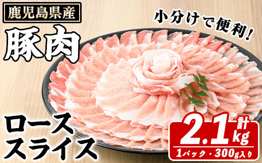 鹿児島県産 豚ローススライス(計2.1kg・300g×7パック) 国産 鹿児島県産 豚肉 ブタ おかず 個包装 小分け くろぶた 薄切り うす切り 冷凍配送 【スターゼン】a-16-37-z