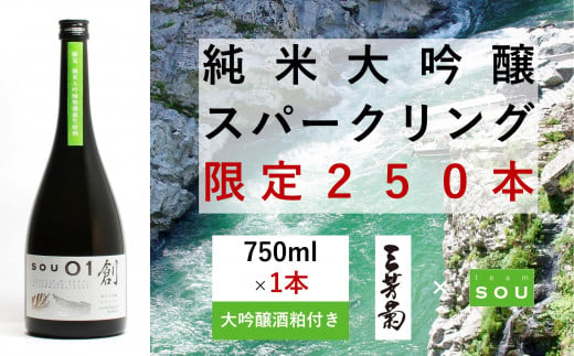 【限定250本】純米大吟醸　創（そう）０１スパークリング　大吟醸酒粕付き