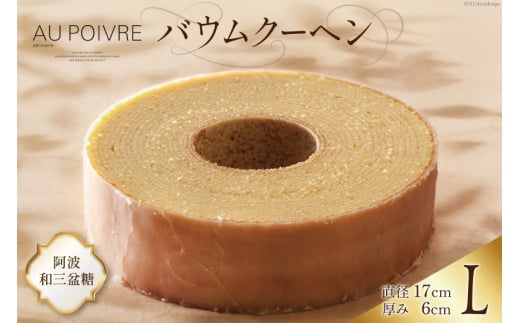 菓子 AU POIVREの バウムクーヘン 【Lサイズ：直径17cm×厚み6cm】[オゥ・ポワヴル 徳島県 北島町 29ak0011] 洋菓子 焼き菓子 お菓子 スイーツ ケーキ デザート バームクーヘン おやつ