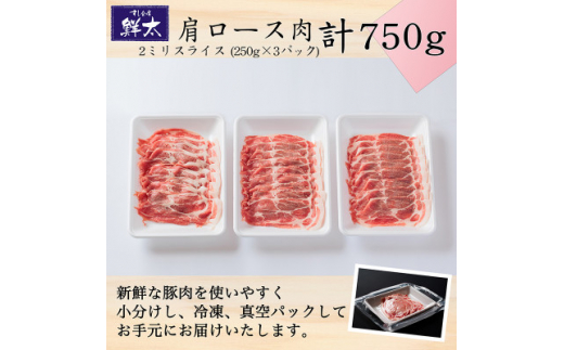 湖西市産ブランド豚「ふじのくに夢ハーブ豚」肩ロース肉2ミリスライス750g(250g×3)真空・冷凍【1495387】