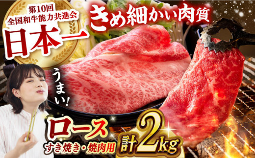 長崎和牛 ロース食べ比べ 約2kg（焼肉用、すき焼き・しゃぶしゃぶ用各約1kgずつ）長崎県/長崎県農協直販 [42ZZAA183]  肉 牛 和牛 ロース 焼肉 焼き肉 すき焼き しゃぶしゃぶ 食べ比べ 西海市 長崎 九州