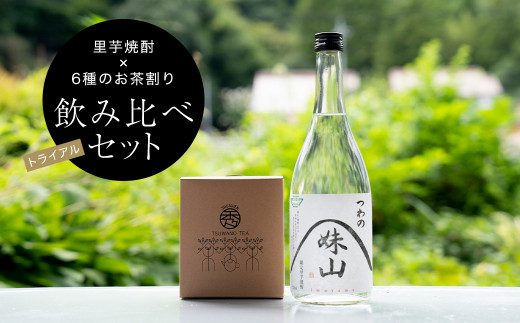 ＜焼酎のお茶割り飲み比べトライアルセット＞里芋焼酎(720ml)+6種ティーバッグ【1341458】