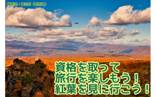 R5-58【一般社団法人日本ドローン協会／群馬事業所】ドローン３級操縦技能証明取得コース（学科１日＋実技１日）１名分