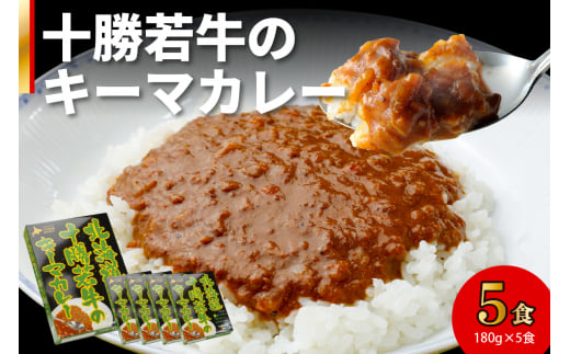 北海道十勝若牛 キーマカレー 180g×5食_S003-0005