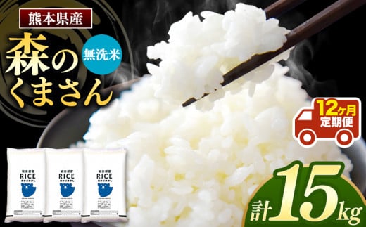 令和6年産   【定期便12回】 熊本県産 森のくまさん 無洗米 15kg | 小分け 5kg × 3袋  熊本県産 こめ 米 無洗米 ごはん 銘柄米 ブランド米 単一米 人気 日本遺産 菊池川流域 こめ作り ごはん ふるさと納税 返礼品