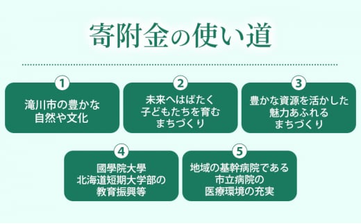 滝川市 ふるさと支援 寄附のみの応援受付 2,000円コース（返礼品なし 寄附のみ 2000円）