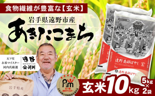 お米 あきたこまち 10kg 玄米 令和5年産《五つ星 お米マイスター 厳選》岩手県 遠野産【 コメマルシェ  】 