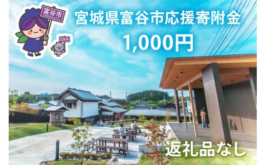 [返礼品なし]「宮城県富谷市へのご寄附 千円」富谷市の発展のために活用させていただきます！｜東北 富谷 とみや 返礼品無し 寄附 寄付 [0206]