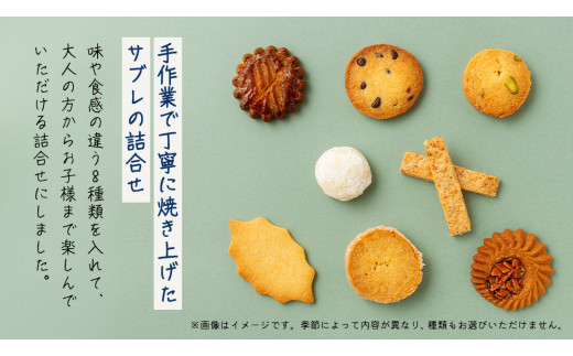 ＜大人も子供も楽しめる焼菓子セット＞ 粉枝（こえだ）のサブレ 8種詰合せ (各1袋入り) 焼菓子 焼き菓子 サブレ クッキー 詰合せ アソート スイーツ 洋菓子 小袋 手作り おすそ分け ギフト 手土産 贈り物