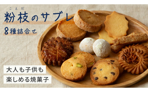 ＜大人も子供も楽しめる焼菓子セット＞ 粉枝（こえだ）のサブレ 8種詰合せ (各1袋入り) 焼菓子 焼き菓子 サブレ クッキー 詰合せ アソート スイーツ 洋菓子 小袋 手作り おすそ分け ギフト 手土産 贈り物