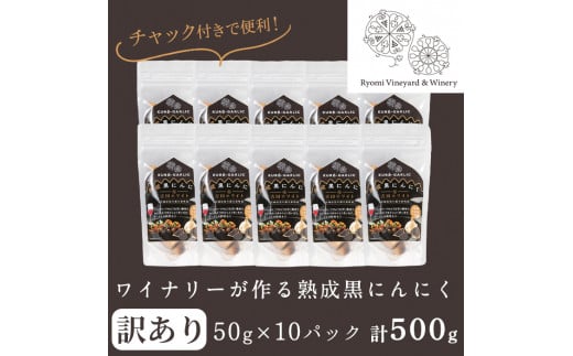 【訳あり！発送時賞味期限1ヶ月以上のものをお届け】ワイナリーが作る熟成黒にんにく 500g(50g×10P) にんにく ニンニク ガーリック  黒にんにく 黒ニンニク 六片種 ワイン 健康 美容 小分け フードロス 宮城県 大和町【了美ワイナリー】ta369