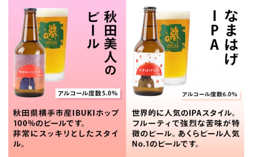 【秋田の地ビール】秋田あくらビール 定番2種+限定ビールを含む おまかせ4本 合計6本飲み比べセット(各330ml×計6本)