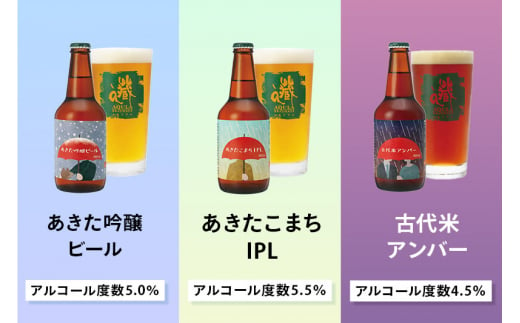 【秋田の地ビール】秋田あくらビール 定番2種+限定ビールを含む おまかせ4本 合計6本飲み比べセット(各330ml×計6本)