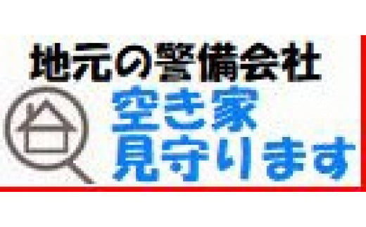 【空き家を見守ります！】空き家見守りサービス・１年間（基本プランA）新潟県 出雲崎町