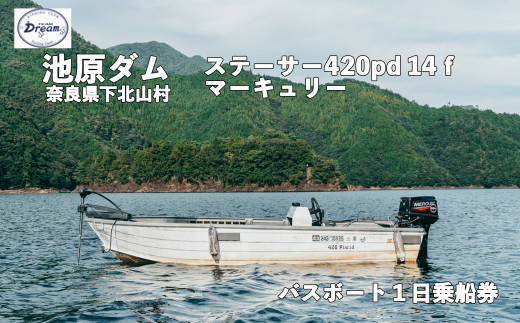 池原ダム  レンタルボート【ステーサー420pd 14ｆ マーキュリー30ps 2st】池原 ドリーム  バス釣り  1日乗船券