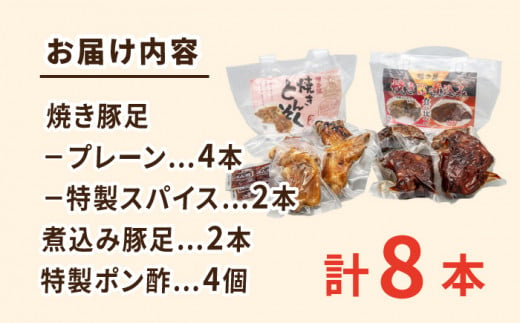 国産 豚足8本セット(焼き豚足・特製スパイス豚足・煮込豚足）