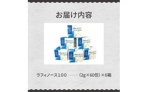 北海道十勝芽室町  ラフィノース100 （2g×60包）×6箱　me045-002c