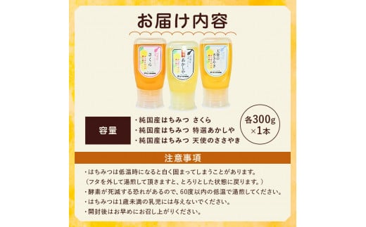 選りすぐりの純国産はちみつ300g×3本セット ns008-009