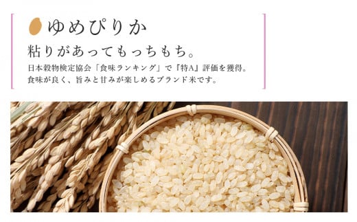 新米発送【定期便 12ヶ月】特別栽培米産地直送 玄米 ゆめぴりか 2kg×12回 《帰山農園》 