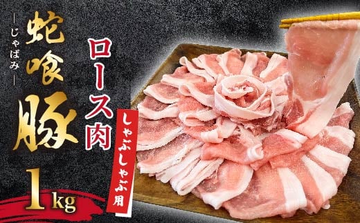 じゃばみ豚ロース肉(しゃぶしゃぶ用)1kg【1493607】