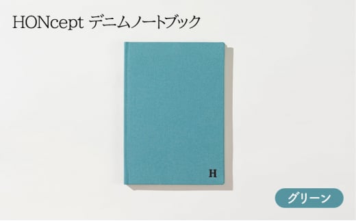 ノート HONcept デニム ノートブック グリーン B6 W128×H182mm 文房具 雑貨 日用品 ビジネス みどり 緑 かわいい おしゃれ ギフト 贈り物 プレゼント 東京 東京都 地場産業・雑貨 [№5338-0066]