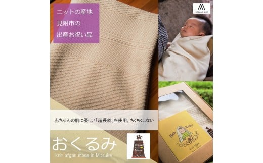 見附産「おくるみ」カジュアル 全国有数のニット産地 自慢の品 MITSUKE KNIT 新潟県 見附市 上質 チクチクしない