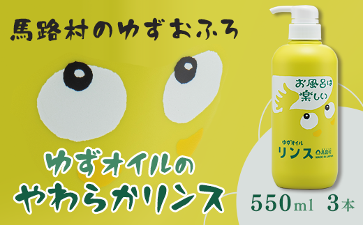 【年内発送】 馬路村のゆずおふろ　やわらかリンス　550ml×3本　リンス 柚子 ゆず ユズ種子油 お歳暮 お中元 熨斗 のし ギフト 高知県 馬路村【575】