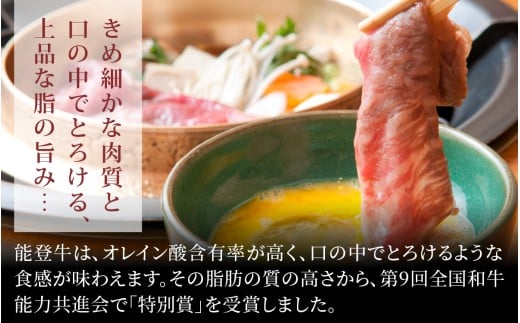 能登牛 特選 すき焼き用（肩またはモモ） 300g